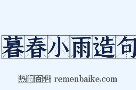 暮春小雨造句是什么意思的图片